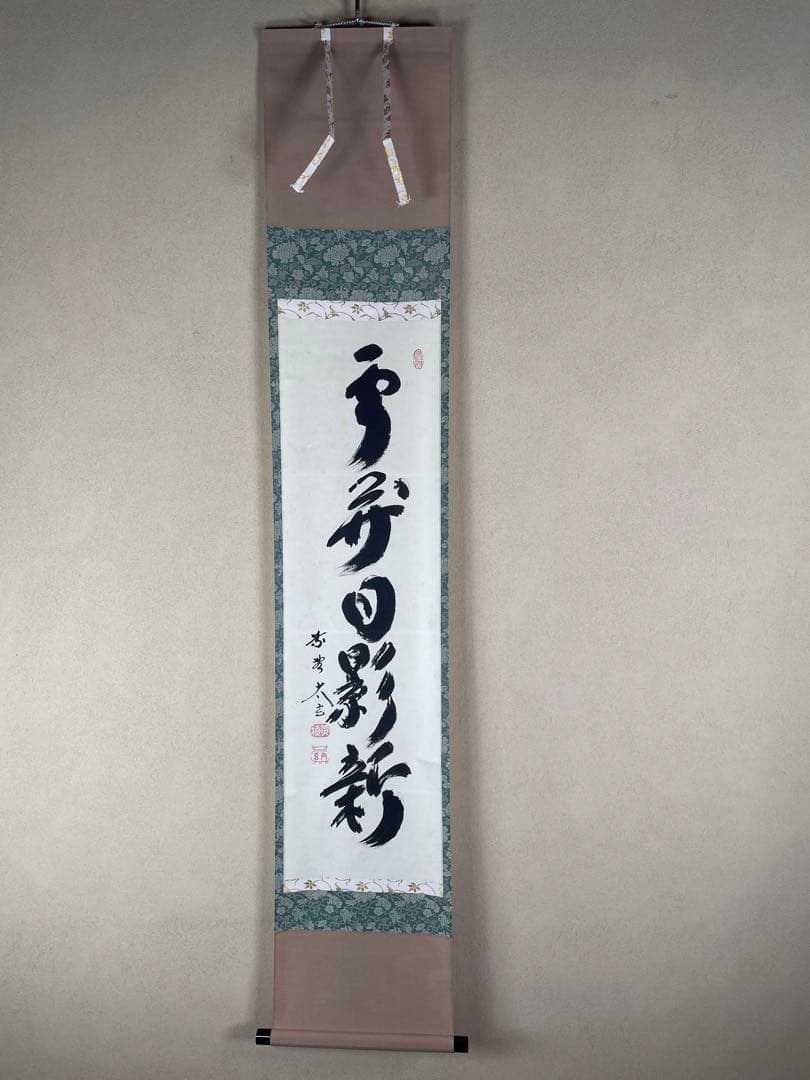 【茶道具】大徳寺　小林太玄 『雲開日影新』 一行書　共箱