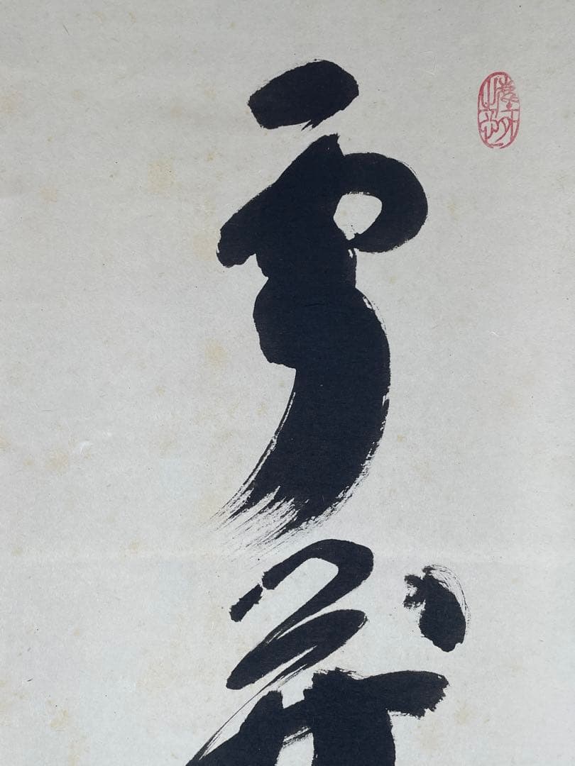 【茶道具】大徳寺　小林太玄 『雲開日影新』 一行書　共箱