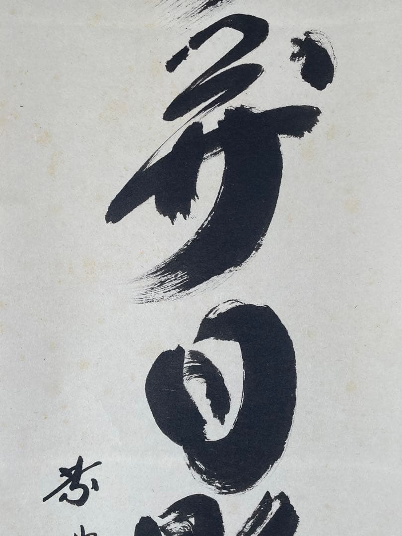 【茶道具】大徳寺　小林太玄 『雲開日影新』 一行書　共箱