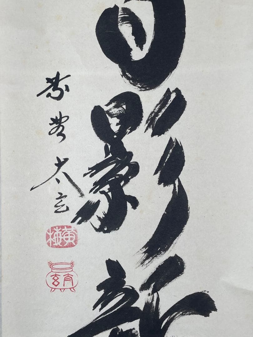 【茶道具】大徳寺　小林太玄 『雲開日影新』 一行書　共箱