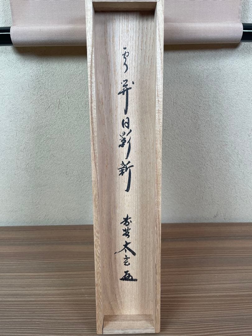 【茶道具】大徳寺　小林太玄 『雲開日影新』 一行書　共箱