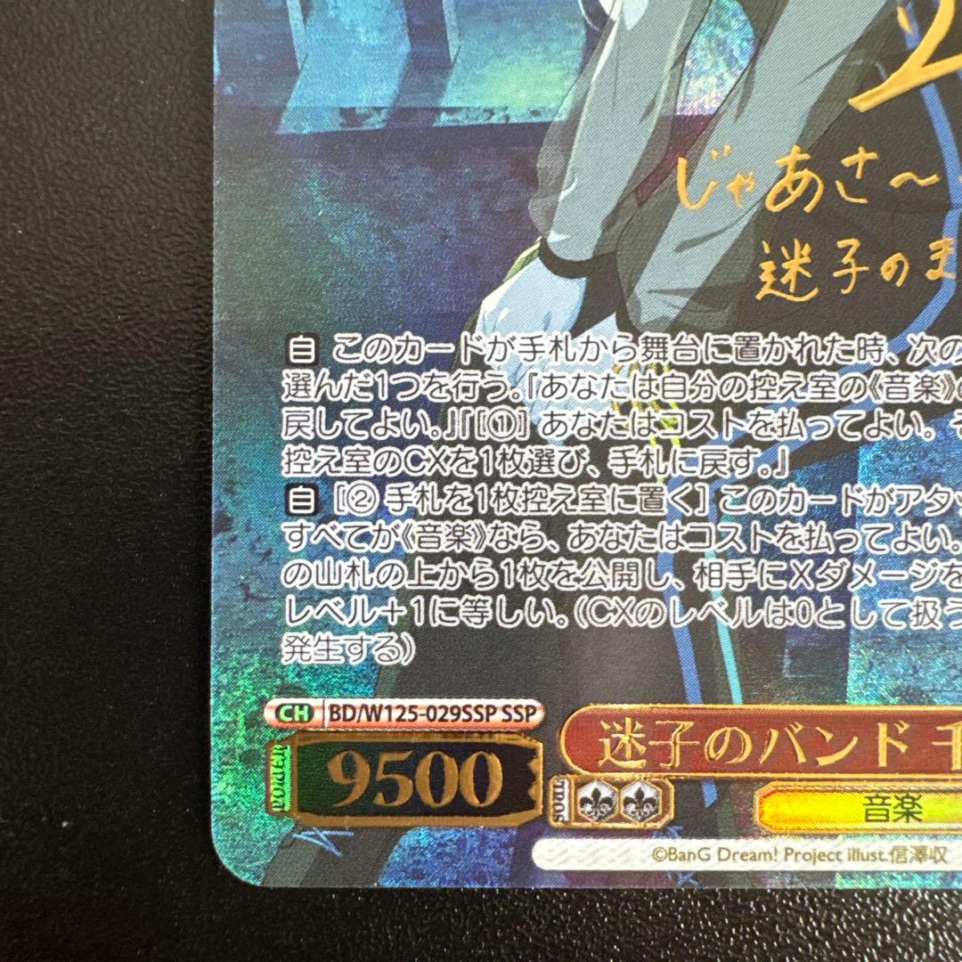 ヴァイスシュヴァルツ 迷子のバンド 千早愛音 SSP サイン