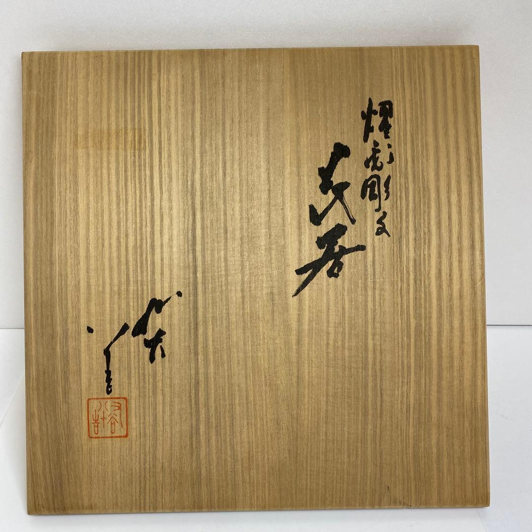 三代徳田八十吉燿彩彫文花器「認定の春八十吉」共箱高24㎝東な7-0920☆2F