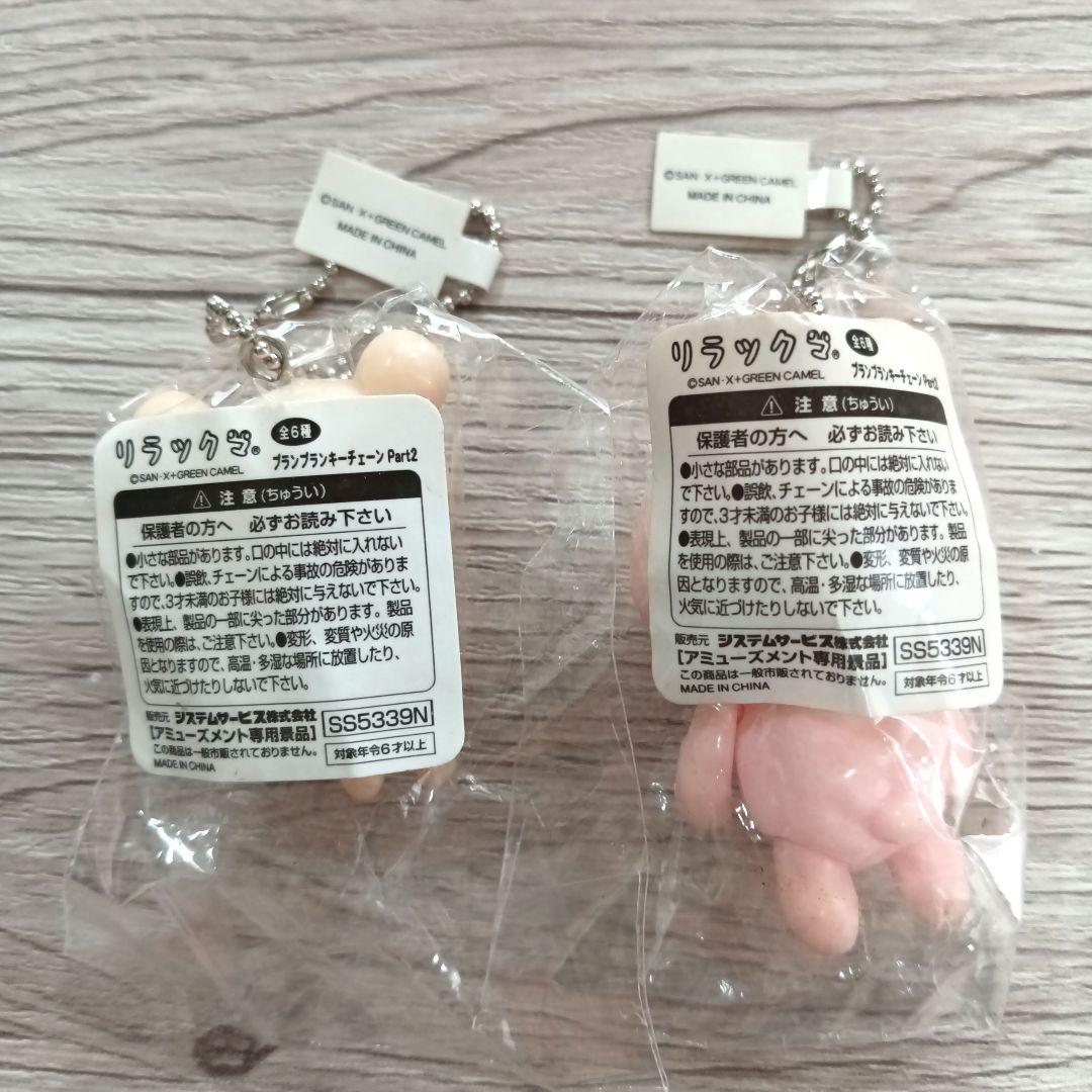 リラックマ コリラックマ　ブ　プランプラン キーチェーン 5個セット