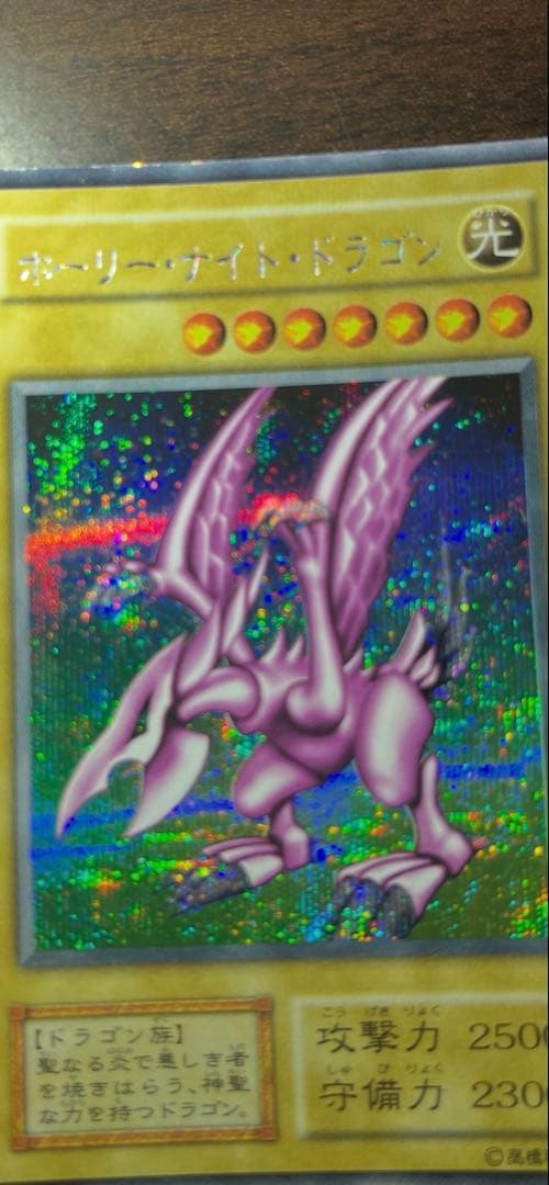 遊戯王カード ホーリー・ナイトドラゴン