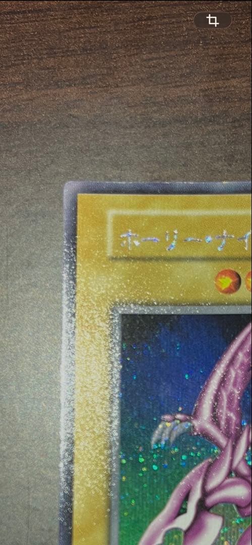 遊戯王カード ホーリー・ナイトドラゴン