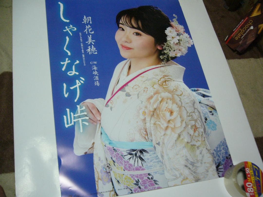 B2大 ポスター　演歌　朝花美穂  しゃくなげ峠