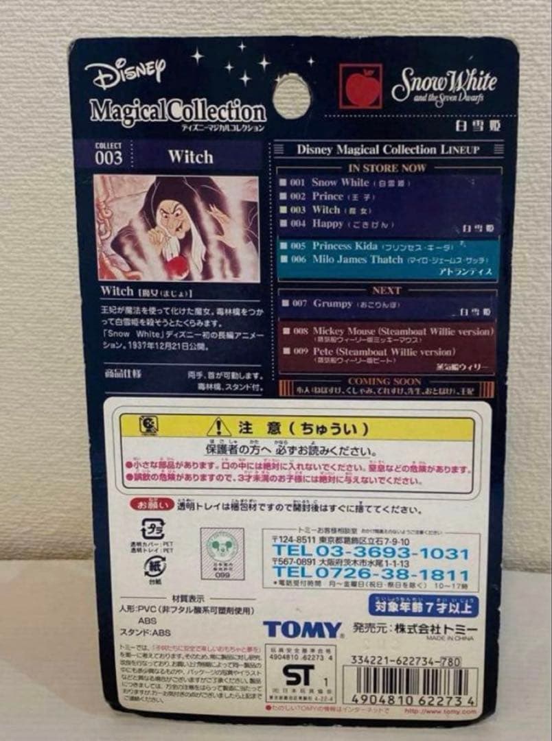 ディズニー　マジカルコレクション　フィギュア　ヴィランズ　セット販売　未開封