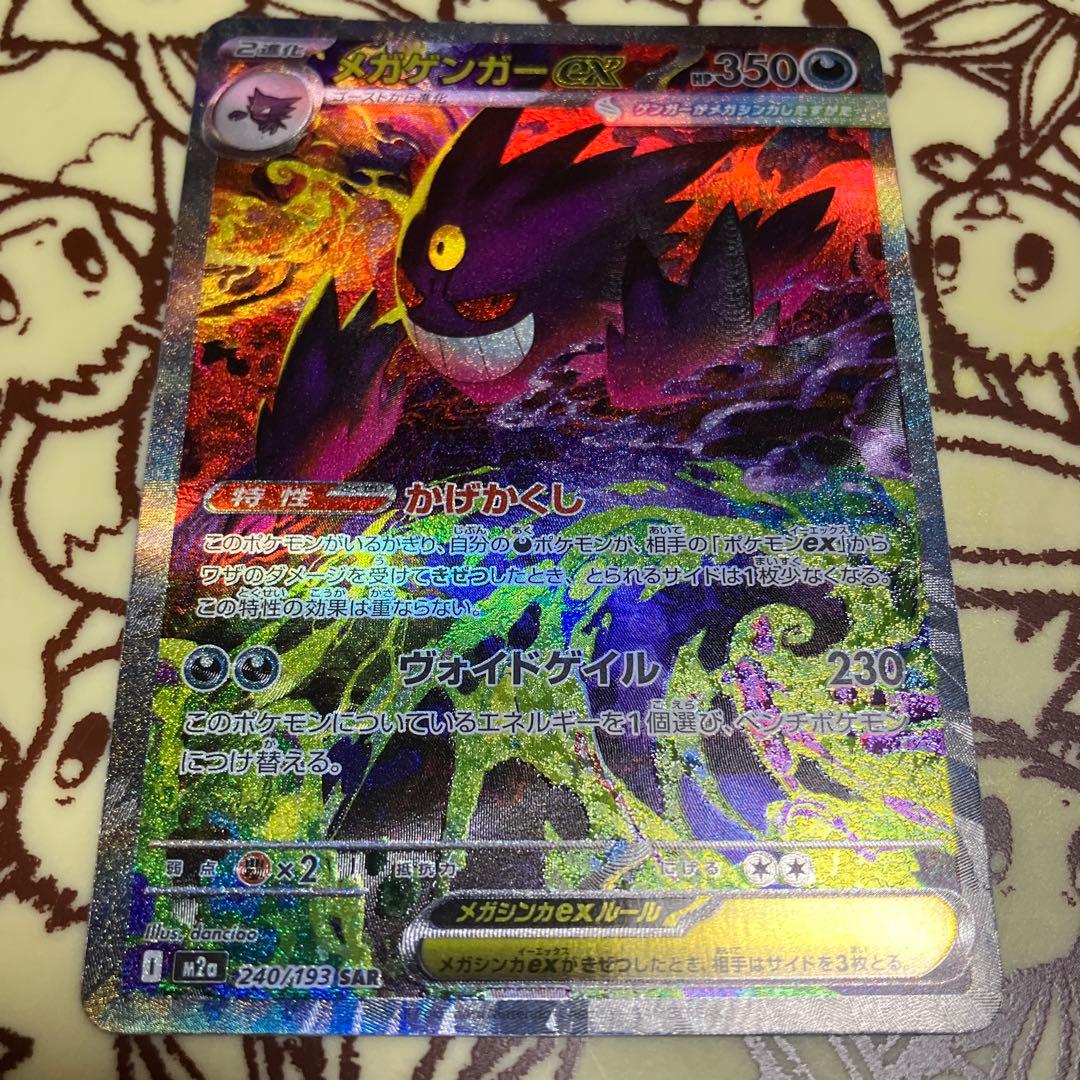 自引き品！メガゲンガーゲンガーex SAR