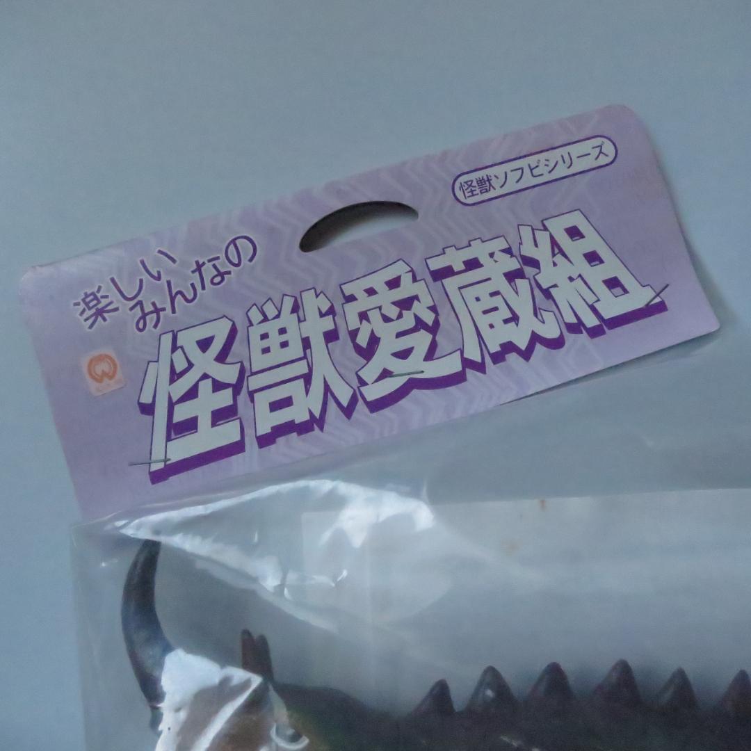 未開封 怪獣愛蔵組 スラッシュカンパニー バルゴン