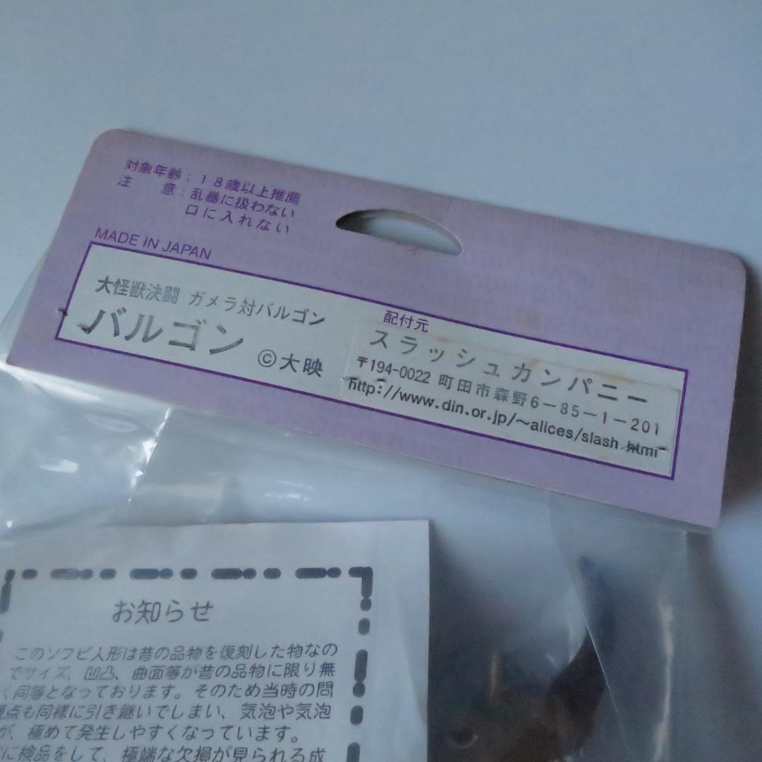 未開封 怪獣愛蔵組 スラッシュカンパニー バルゴン