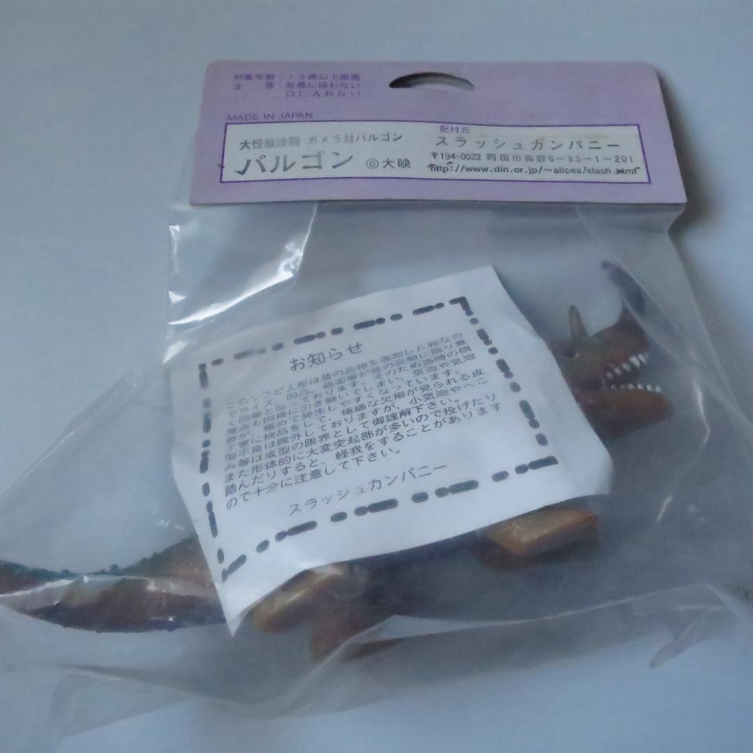 未開封 怪獣愛蔵組 スラッシュカンパニー バルゴン