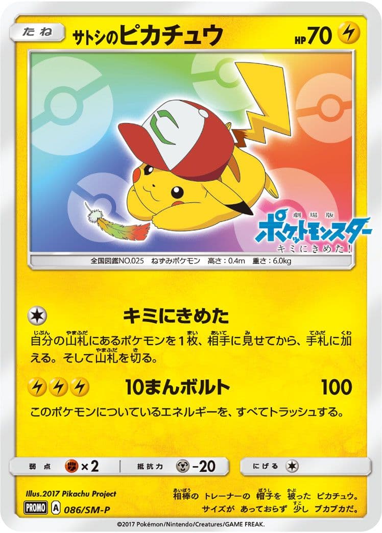 サトシのピカチュウ キミにきめた PROMO SM-Pプロモ086/SM-P