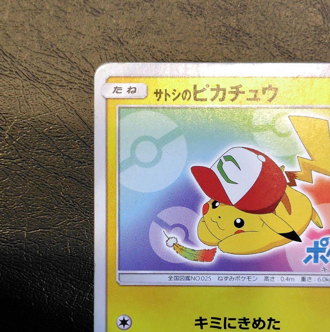 サトシのピカチュウ キミにきめた PROMO SM-Pプロモ086/SM-P