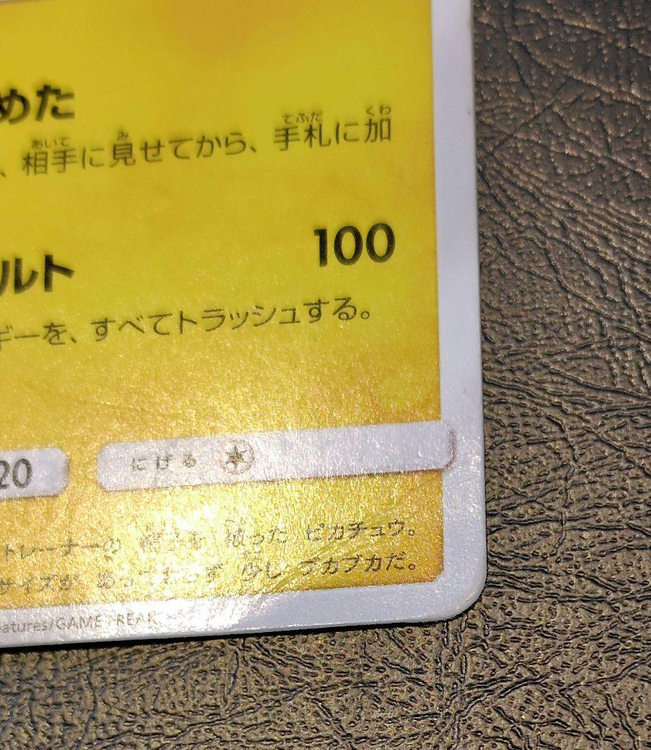 サトシのピカチュウ キミにきめた PROMO SM-Pプロモ086/SM-P
