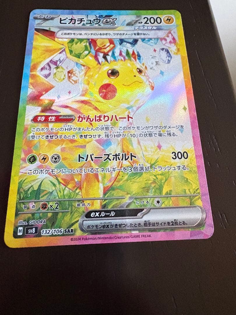 ピカチュウexSAR 超電ブレイカー