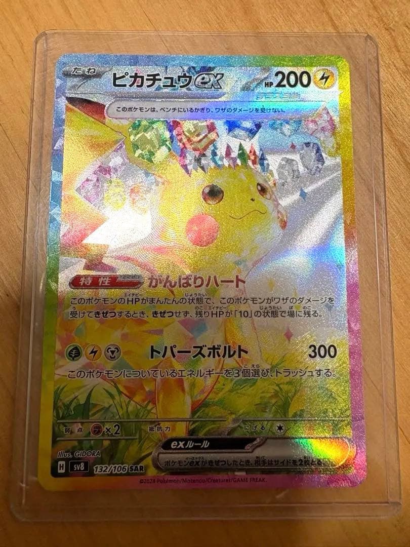 ピカチュウexSAR 超電ブレイカー