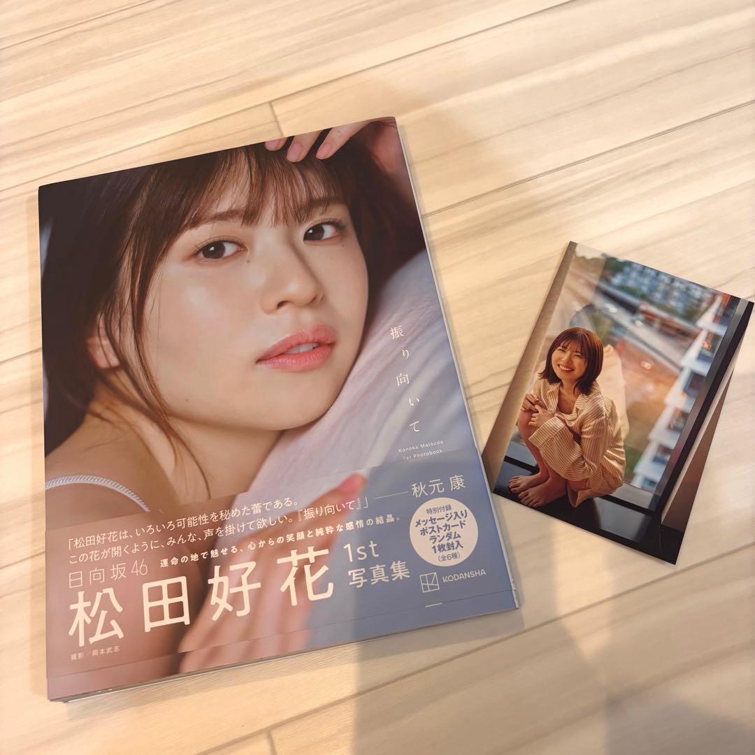 日向坂46松田好花1st写真集　振り向いてSHOMROOM配信限定ポスター2枚付