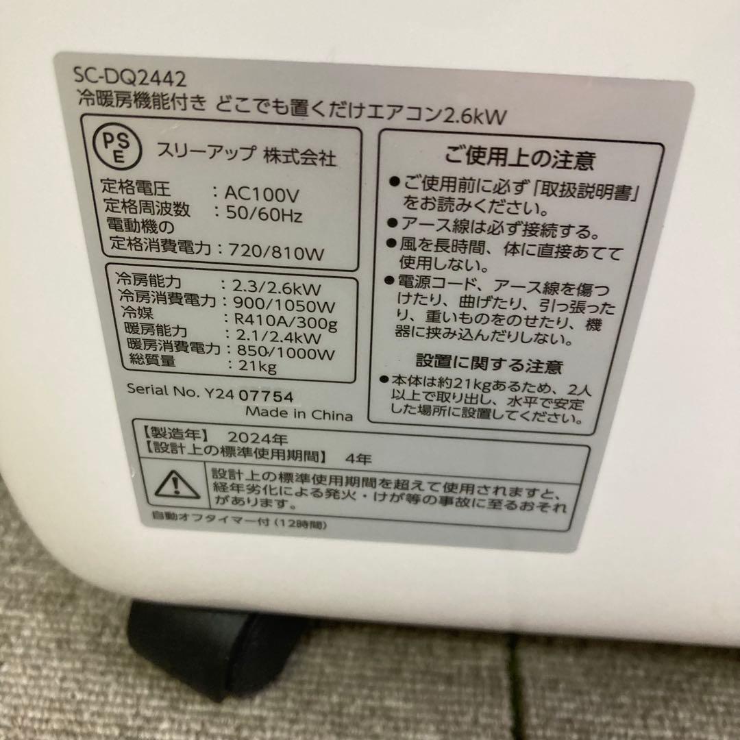 f799-S SC-DQ2442 冷暖房機能付　どこでも置くだけエアコン