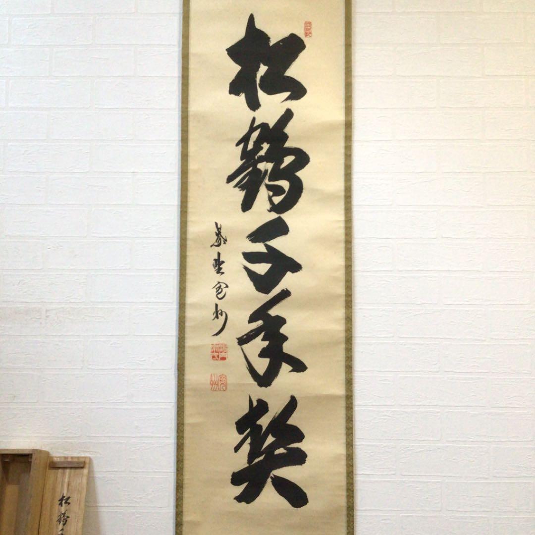 Ａ３１８　掛軸　大徳寺　長谷川寛州　『松鶴千年契』　共箱　『真作』　肉筆　一行書
