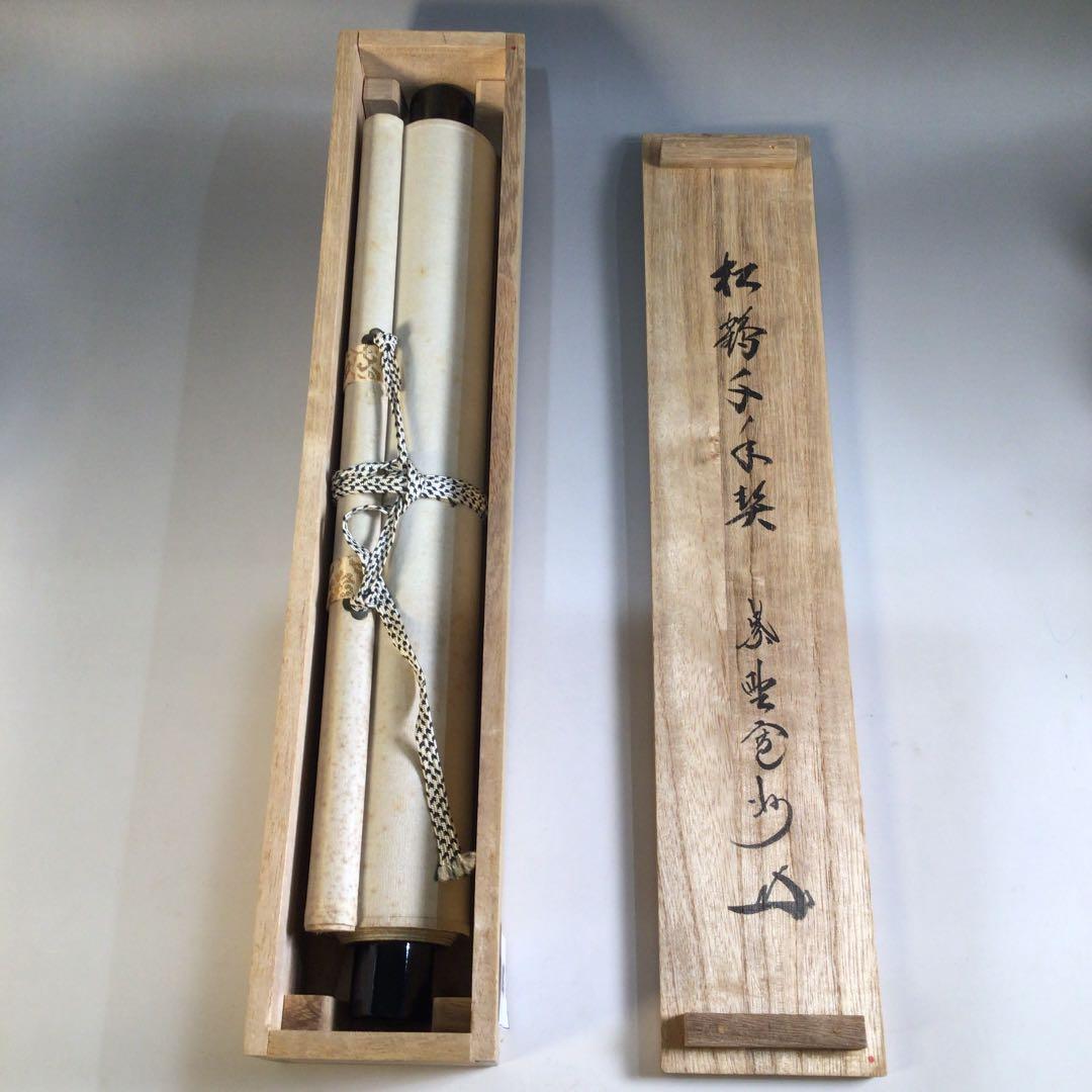 Ａ３１８　掛軸　大徳寺　長谷川寛州　『松鶴千年契』　共箱　『真作』　肉筆　一行書