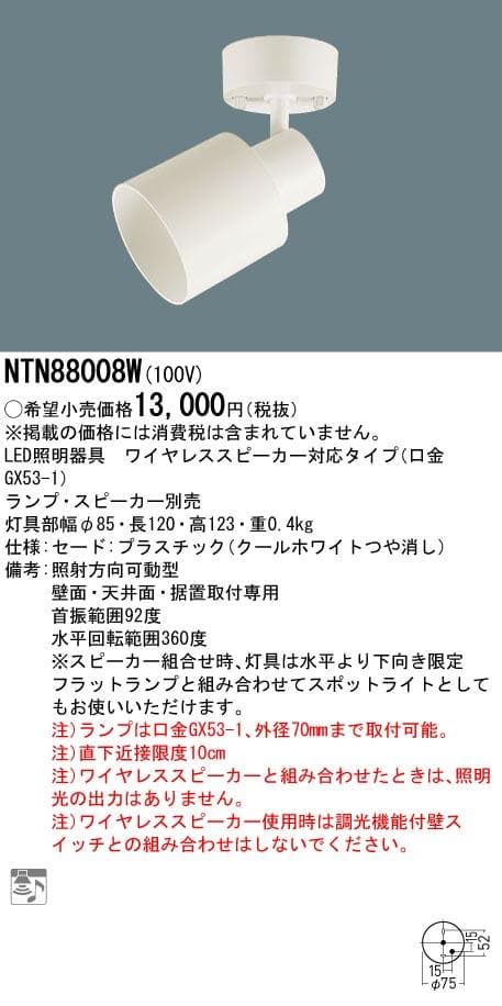 [panasonic] ワイヤレススピーカー対応 照明器具NTN88008W