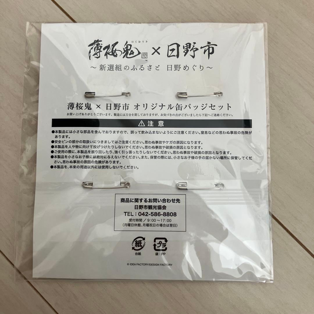 【レア】薄桜鬼×日野市コラボ オリジナル缶バッジセット 4個