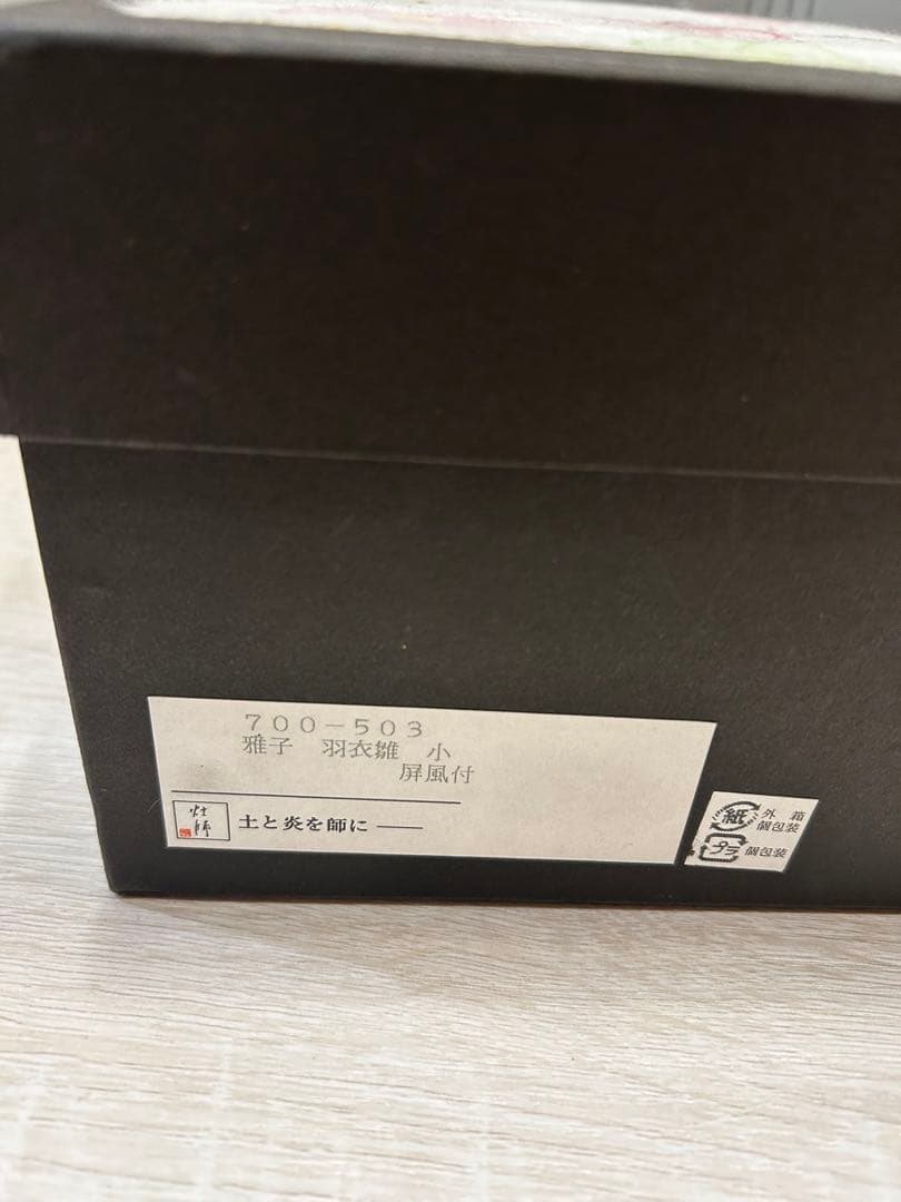 雅子　羽衣雛　小　屏風付き