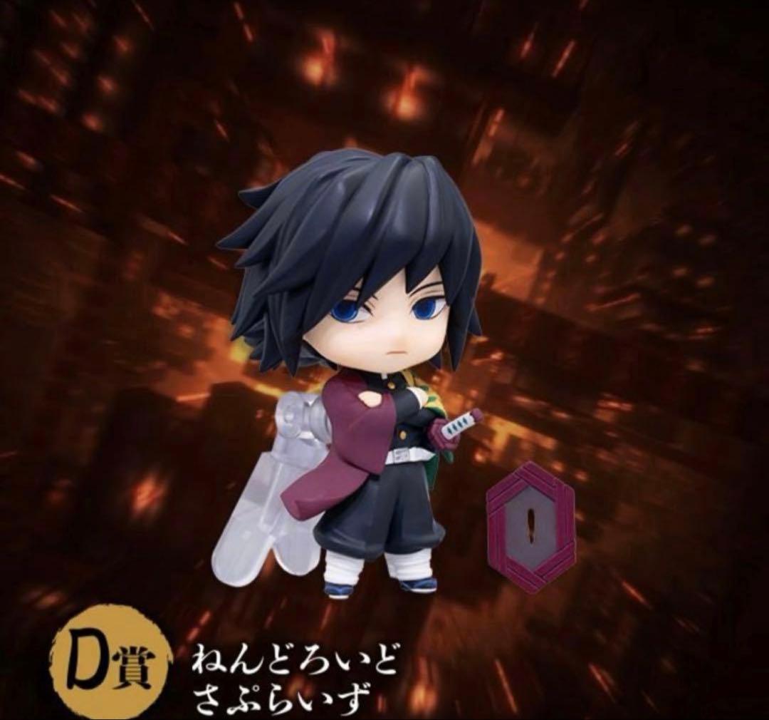 鬼滅の刃　アニプレックスオンラインくじ　D賞　ねんどろいどさぷらいず　2点セット