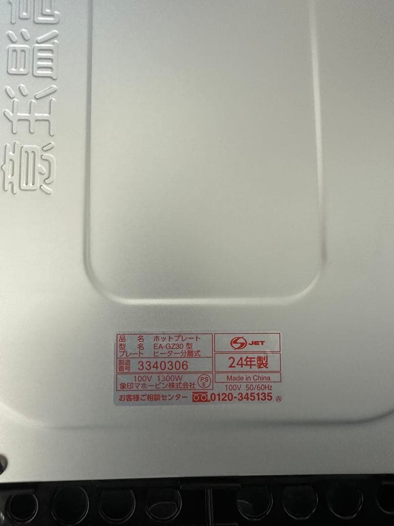 象印　EA-GZ30 ホットプレート たこ焼きプレート以外は未使用