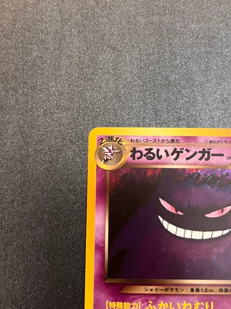 わるいゲンガー 旧裏　ポケモンカード