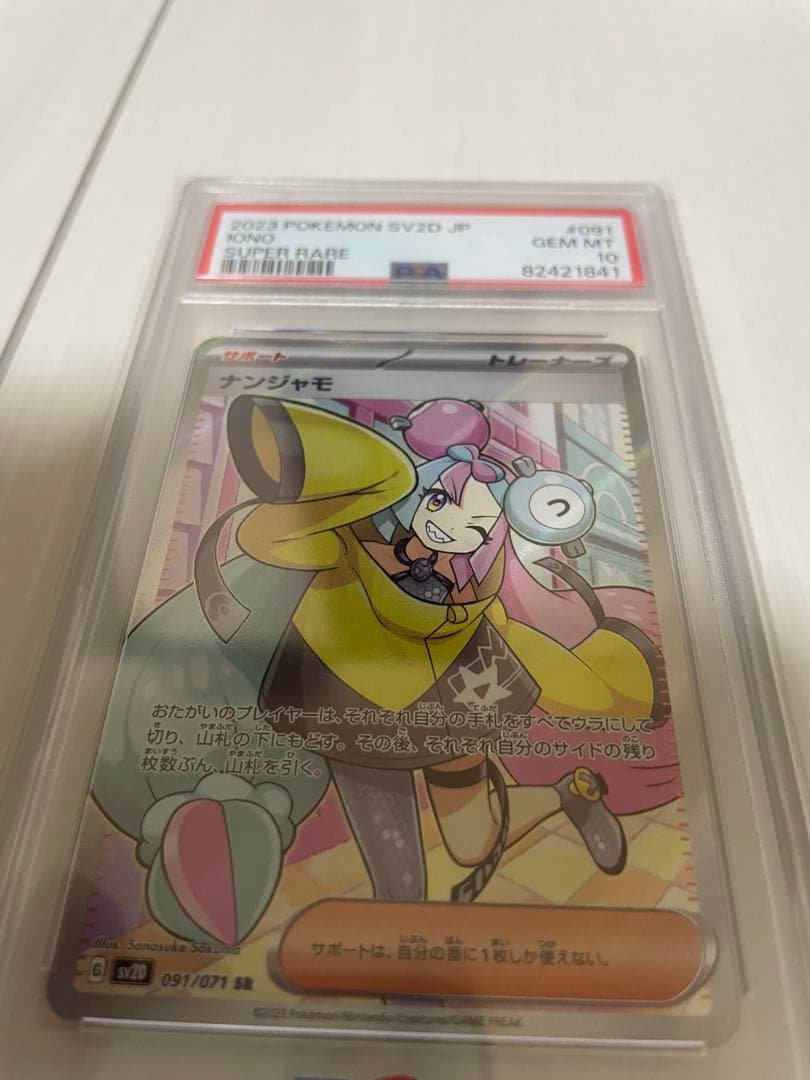ナンジャモSR PSA10 ポケモンカード