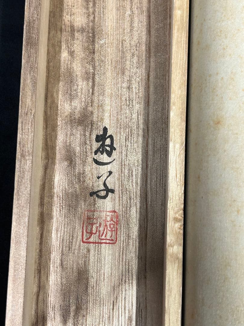 「夫婦鯉」　柳原遊子　掛け軸 掛軸 共箱あり　真筆証明書付き