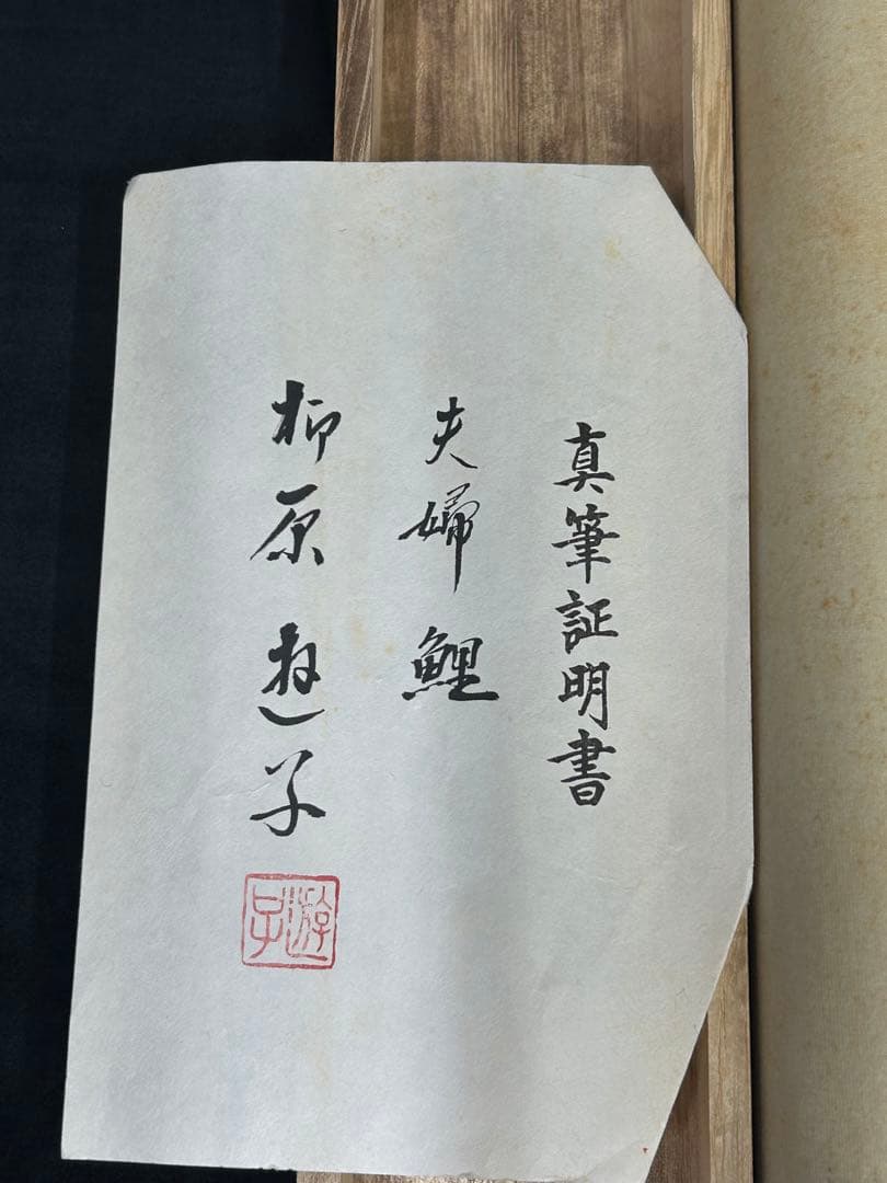 「夫婦鯉」　柳原遊子　掛け軸 掛軸 共箱あり　真筆証明書付き