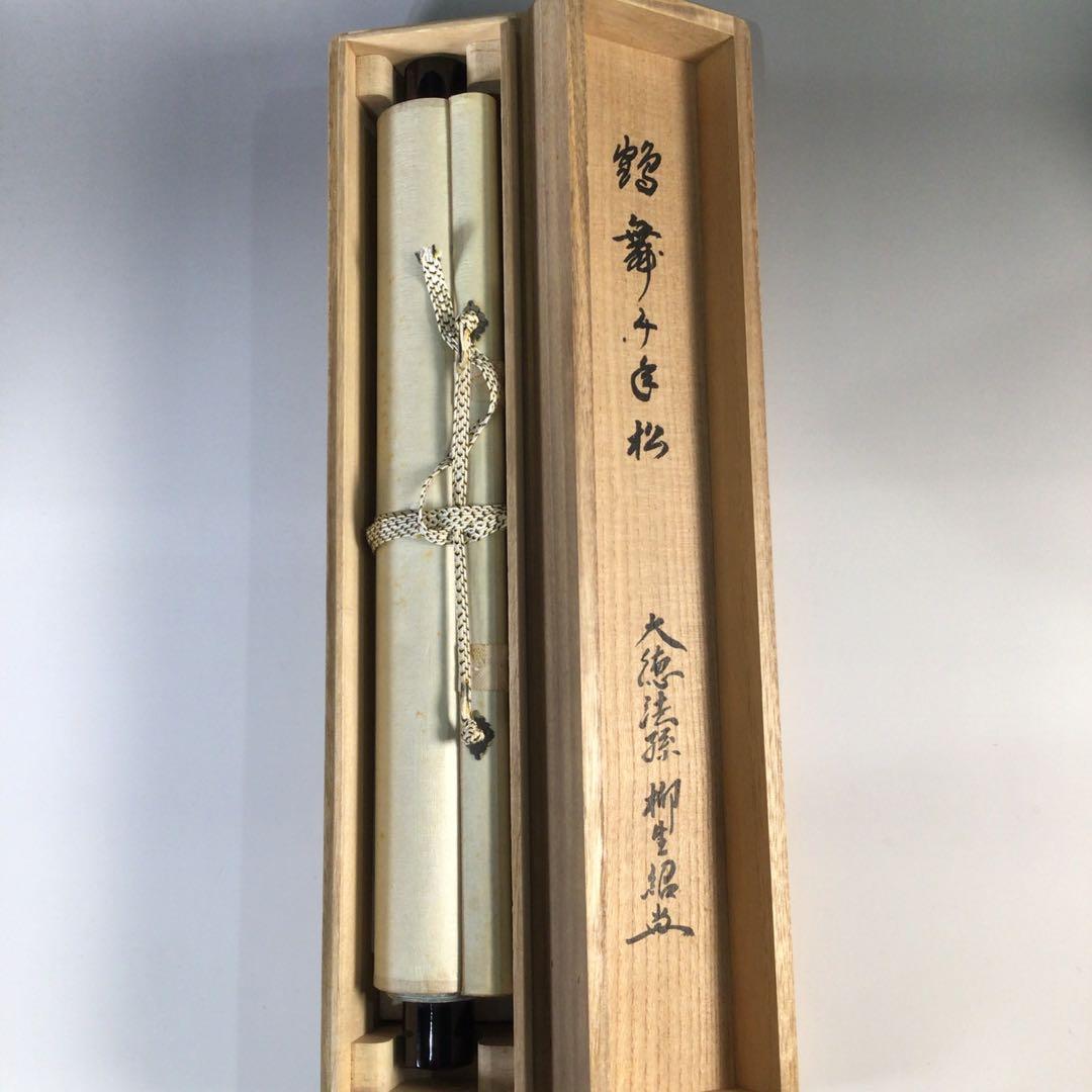Ｆ５３３　掛軸　大徳寺　柳生紹尚　『鶴舞千年松』　共箱　『真作』　肉筆　一行書
