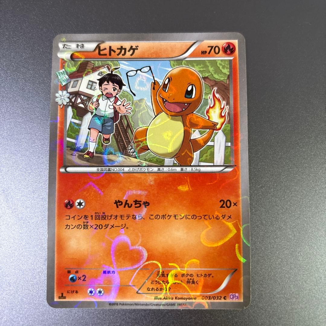 リザードン　ヒトカゲ　CP3 ポケキュンコレクション　005/032