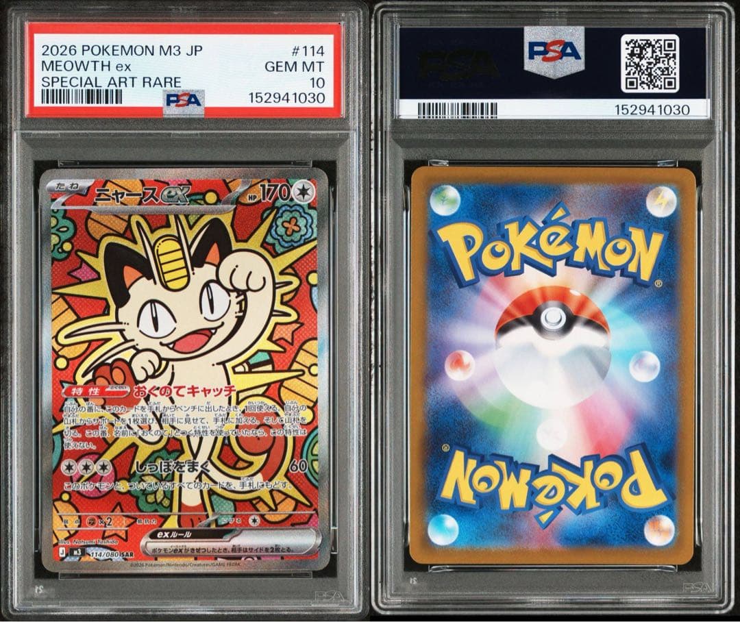 PSA10 ニャースex sar ムニキスゼロ