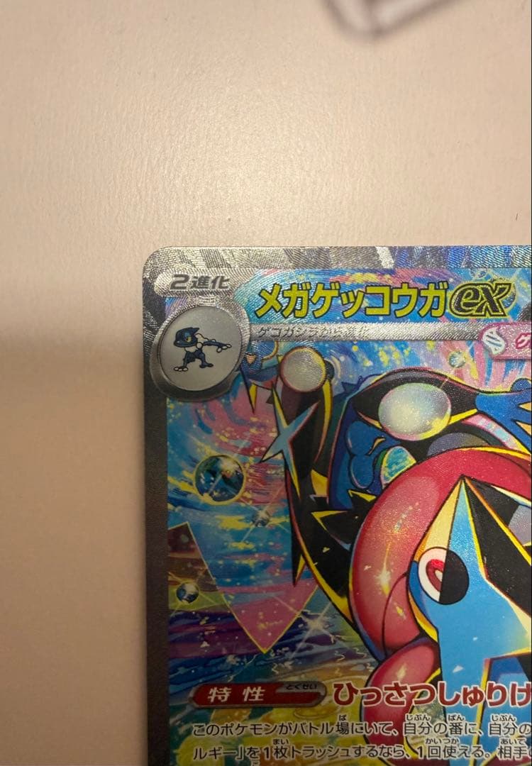ポケカ　メガゲッコウガex SAR センタリング良好