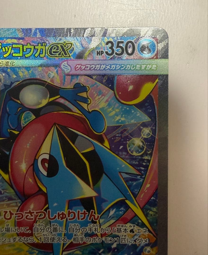 ポケカ　メガゲッコウガex SAR センタリング良好