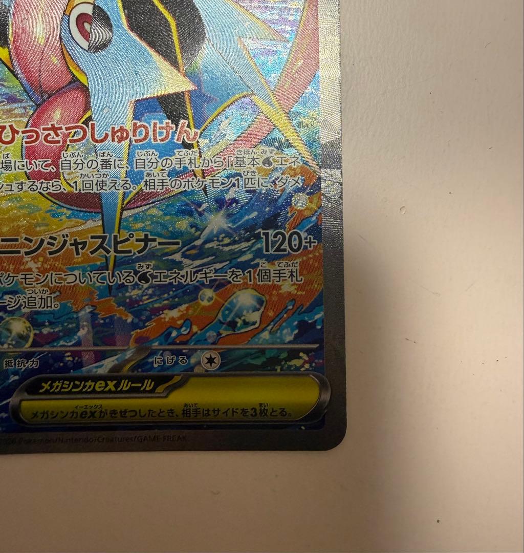 ポケカ　メガゲッコウガex SAR センタリング良好