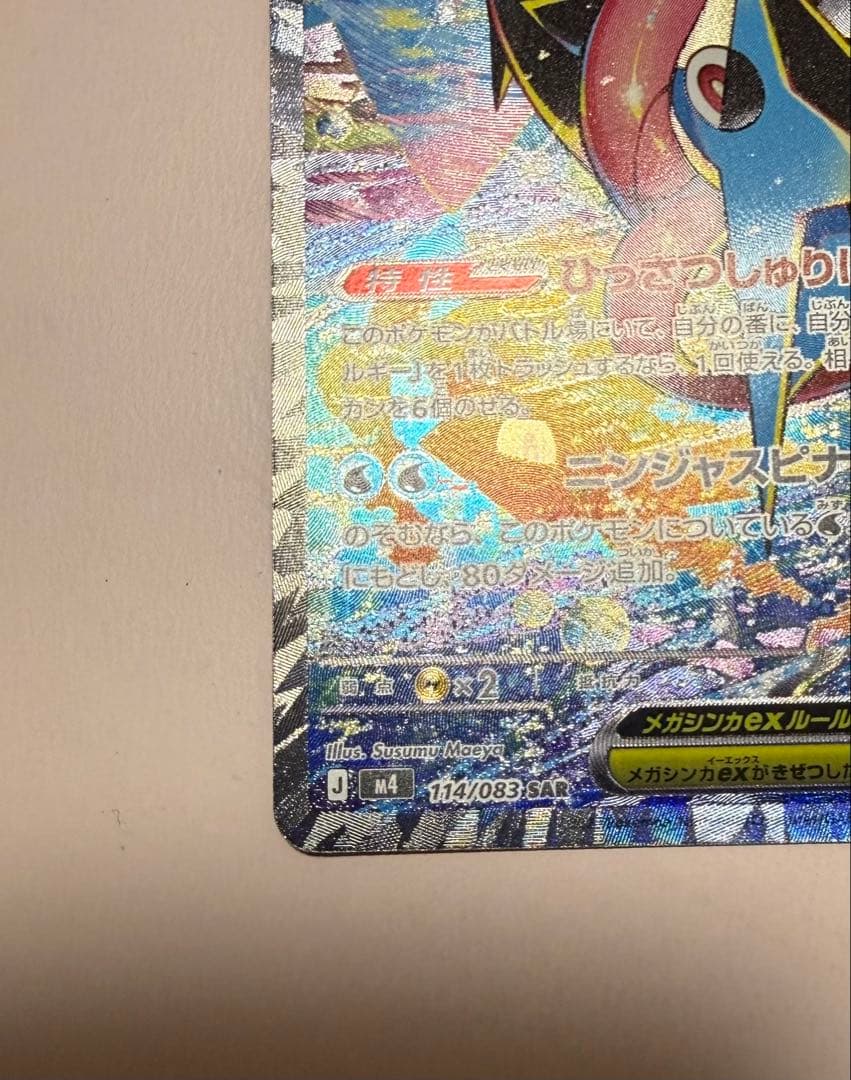 ポケカ　メガゲッコウガex SAR センタリング良好