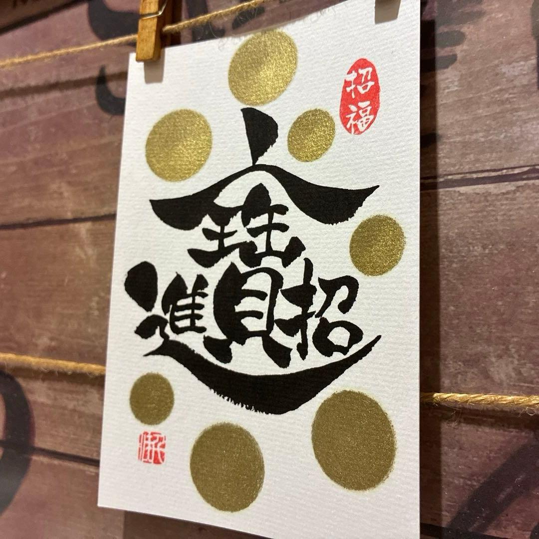 aloe様お取置き中♡《5381》開運言霊【招財進寶】¥777