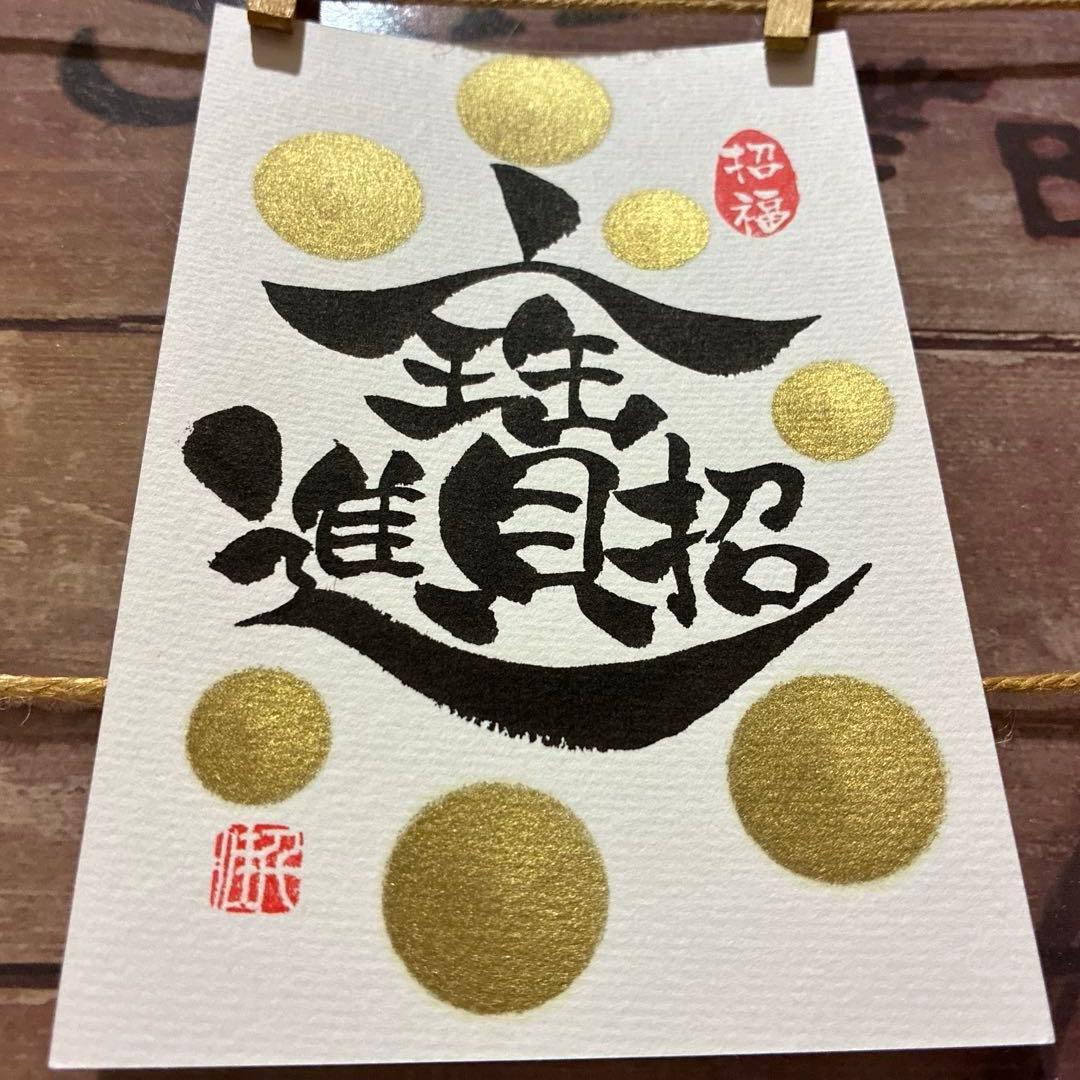 aloe様お取置き中♡《5381》開運言霊【招財進寶】¥777