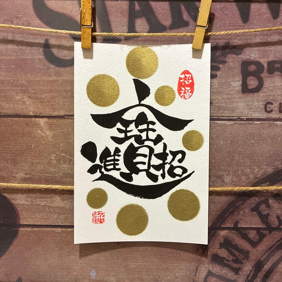 aloe様お取置き中♡《5381》開運言霊【招財進寶】¥777