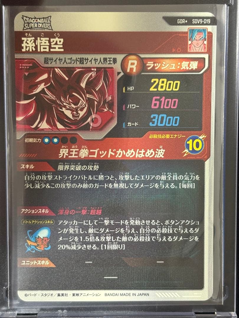 SDV9-019 孫悟空　GDR★ パラレル　ドラゴンボールスーパーダイバーズ