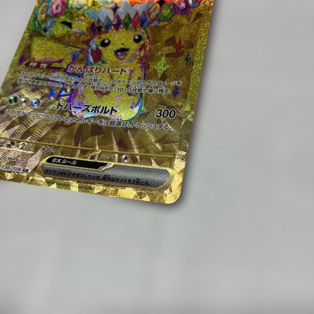 ピカチュウEX UR 超電ブレイカー