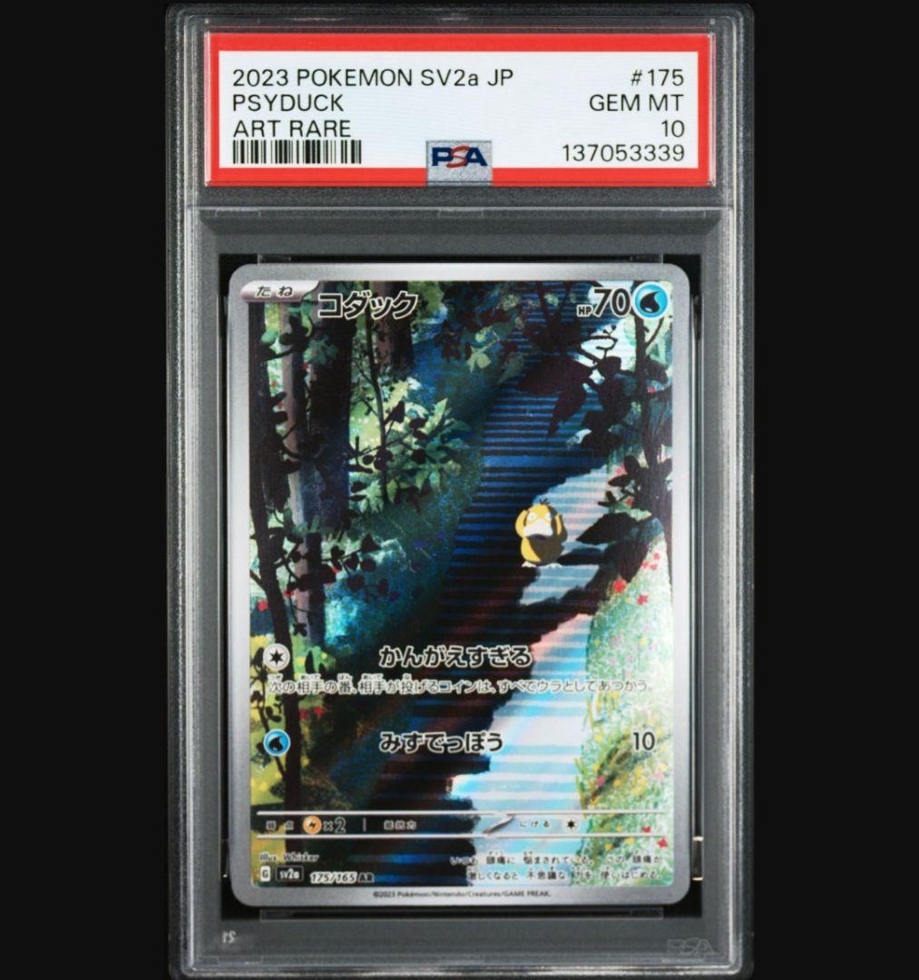 PSA10連番　①ヤドン　AR　バイオレットex　②コダック　AR　151