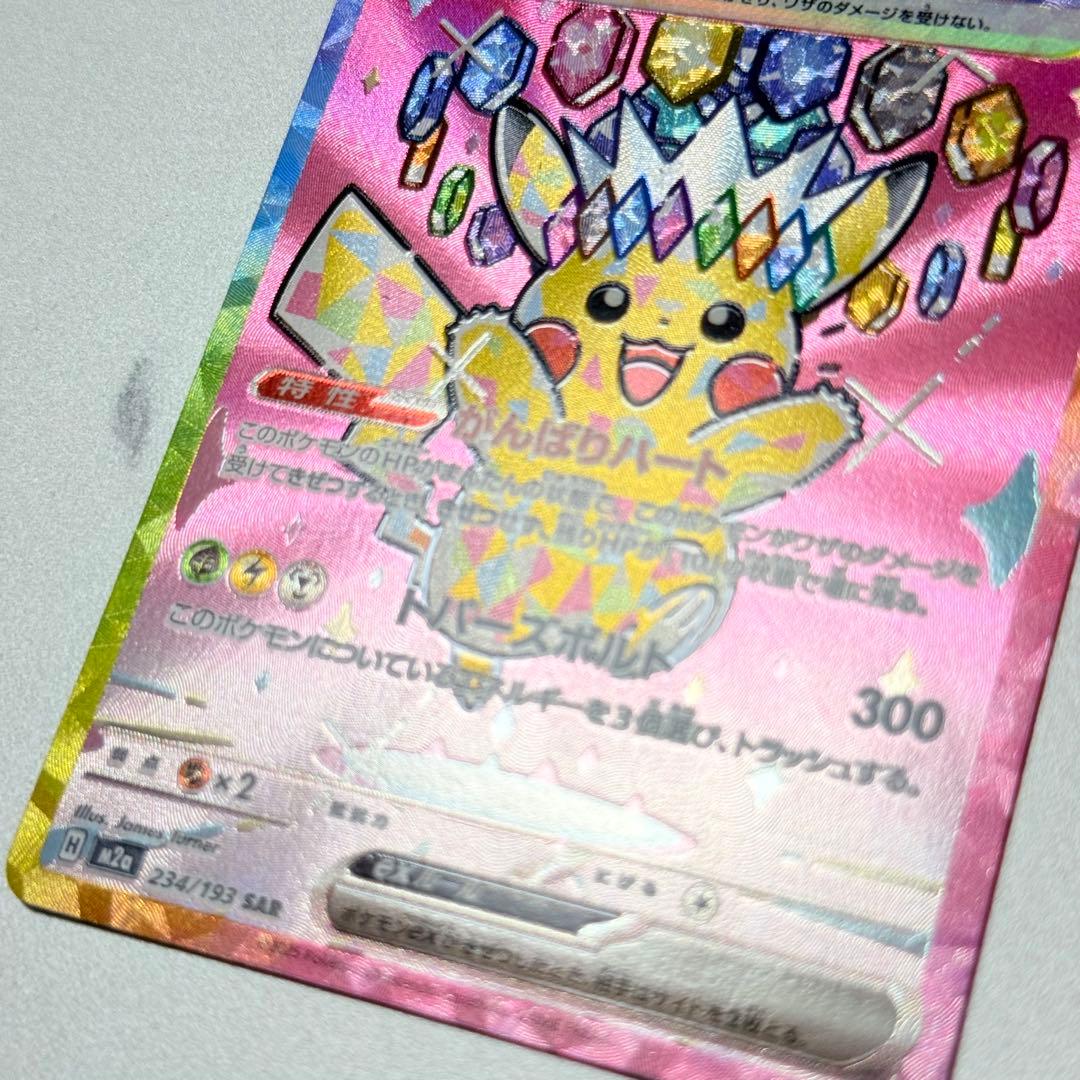 【美品】ピカチュウex SAR 234/193 メガドリームex