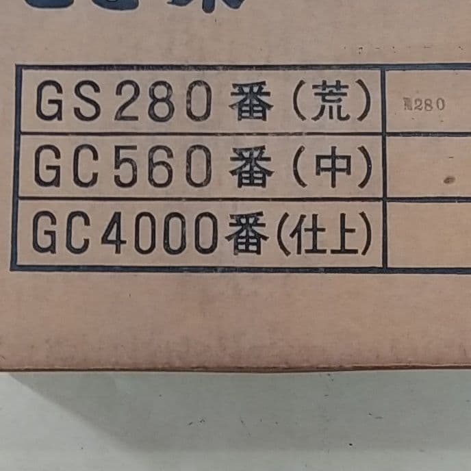 たて型研機　K-11型 とぎ味　交換用砥石　#280 GS280(荒)