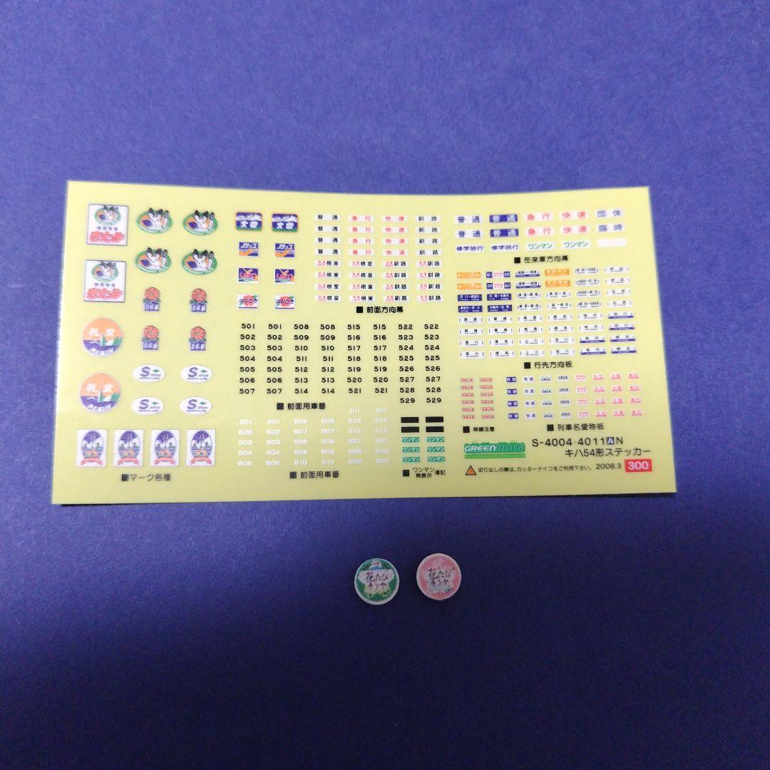 急行「秋たびそうや号」再現セット キハ40 キハ54 ヘッドマーク取付　Nゲージ